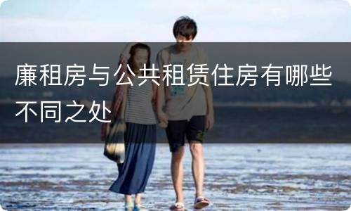 廉租房与公共租赁住房有哪些不同之处