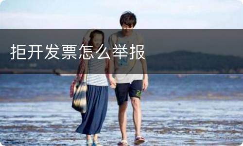 拒开发票怎么举报