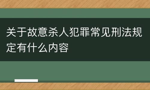 关于故意杀人犯罪常见刑法规定有什么内容