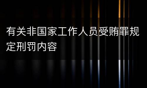 有关非国家工作人员受贿罪规定刑罚内容