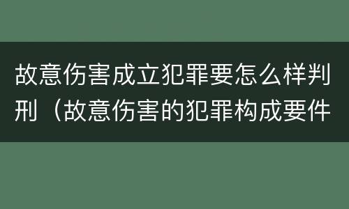 故意伤害成立犯罪要怎么样判刑（故意伤害的犯罪构成要件）