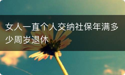 女人一直个人交纳社保年满多少周岁退休
