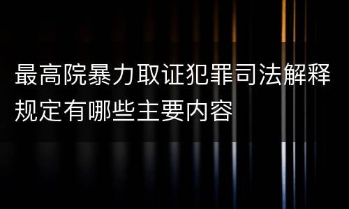 最高院暴力取证犯罪司法解释规定有哪些主要内容