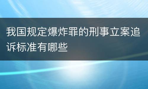 我国规定爆炸罪的刑事立案追诉标准有哪些