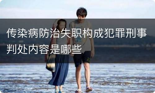 传染病防治失职构成犯罪刑事判处内容是哪些