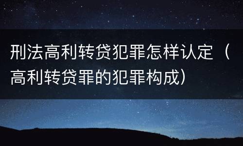 刑法高利转贷犯罪怎样认定（高利转贷罪的犯罪构成）