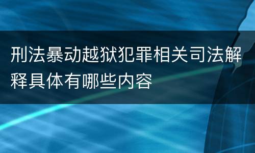 刑法暴动越狱犯罪相关司法解释具体有哪些内容
