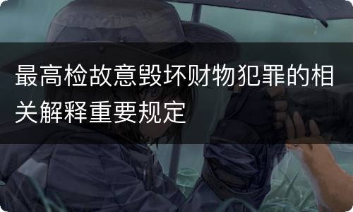 最高检故意毁坏财物犯罪的相关解释重要规定