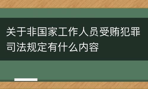 关于非国家工作人员受贿犯罪司法规定有什么内容