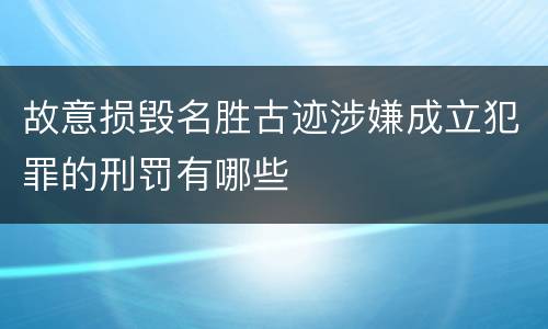 故意损毁名胜古迹涉嫌成立犯罪的刑罚有哪些