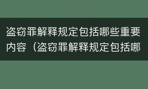 盗窃罪解释规定包括哪些重要内容（盗窃罪解释规定包括哪些重要内容呢）