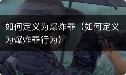 如何定义为爆炸罪（如何定义为爆炸罪行为）