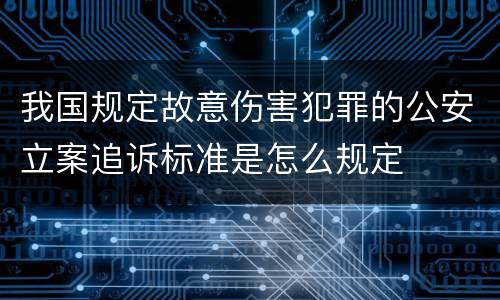 我国规定故意伤害犯罪的公安立案追诉标准是怎么规定