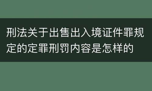 刑法关于出售出入境证件罪规定的定罪刑罚内容是怎样的