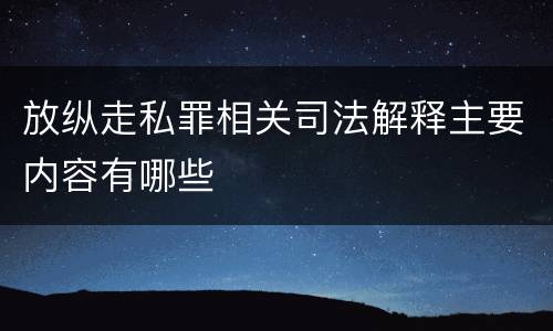放纵走私罪相关司法解释主要内容有哪些