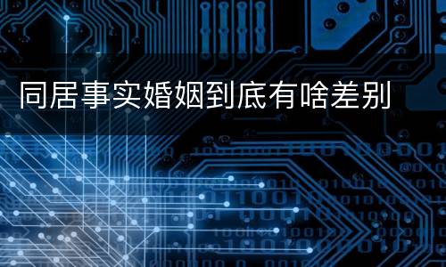 同居事实婚姻到底有啥差别