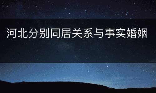 河北分别同居关系与事实婚姻