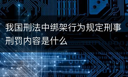 我国刑法中绑架行为规定刑事刑罚内容是什么