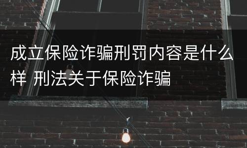 成立保险诈骗刑罚内容是什么样 刑法关于保险诈骗