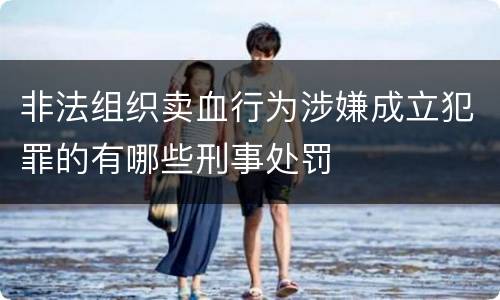 非法组织卖血行为涉嫌成立犯罪的有哪些刑事处罚