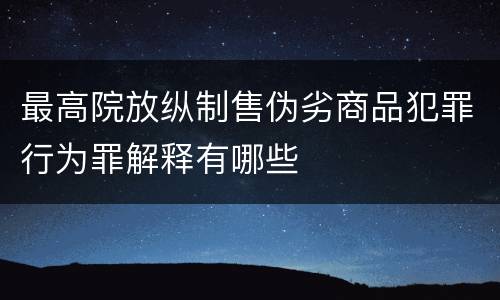 最高院放纵制售伪劣商品犯罪行为罪解释有哪些