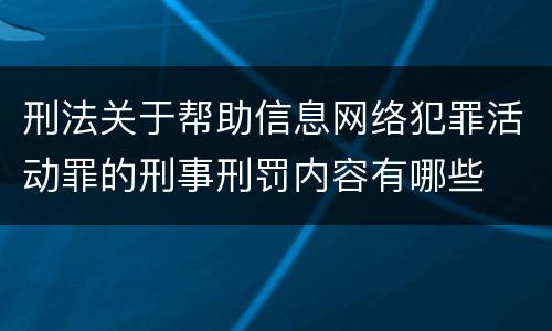 刑法关于帮助信息网络犯罪活动罪的刑事刑罚内容有哪些