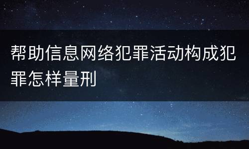 帮助信息网络犯罪活动构成犯罪怎样量刑