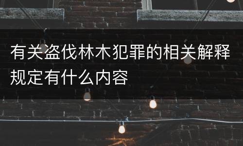 有关盗伐林木犯罪的相关解释规定有什么内容