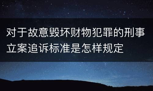 对于故意毁坏财物犯罪的刑事立案追诉标准是怎样规定