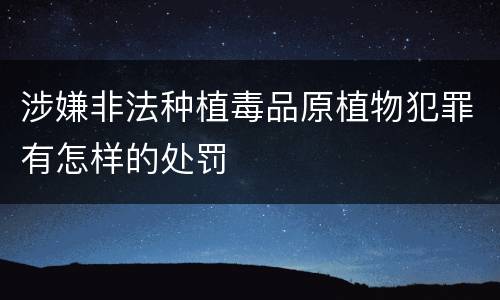涉嫌非法种植毒品原植物犯罪有怎样的处罚