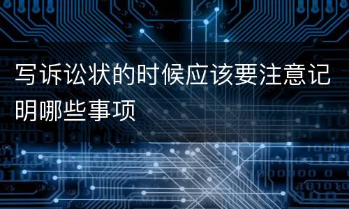 写诉讼状的时候应该要注意记明哪些事项