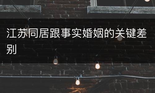 江苏同居跟事实婚姻的关键差别