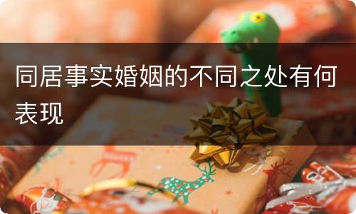同居事实婚姻的不同之处有何表现