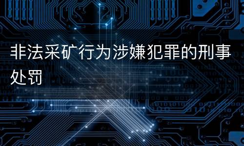 非法采矿行为涉嫌犯罪的刑事处罚