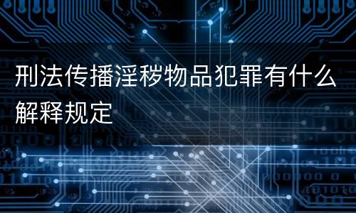 刑法传播淫秽物品犯罪有什么解释规定