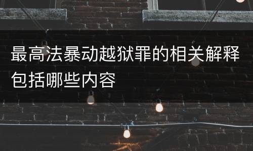 最高法暴动越狱罪的相关解释包括哪些内容