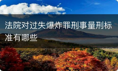 法院对过失爆炸罪刑事量刑标准有哪些