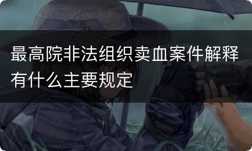 最高院非法组织卖血案件解释有什么主要规定