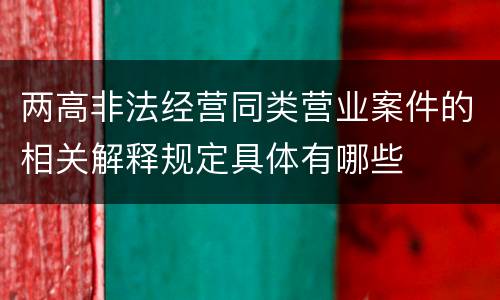 两高非法经营同类营业案件的相关解释规定具体有哪些