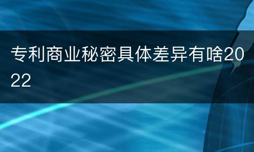 专利商业秘密具体差异有啥2022