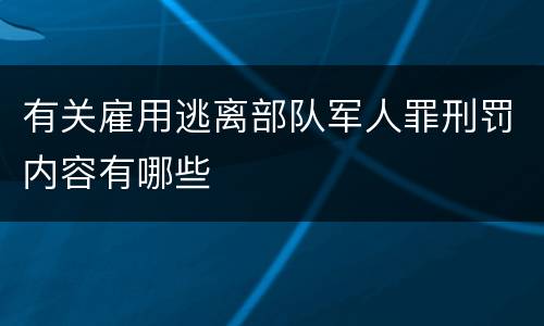 有关雇用逃离部队军人罪刑罚内容有哪些