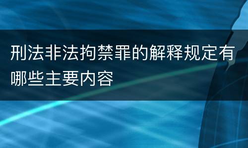 刑法非法拘禁罪的解释规定有哪些主要内容