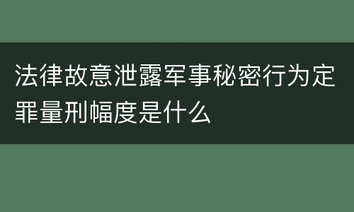 法律故意泄露军事秘密行为定罪量刑幅度是什么