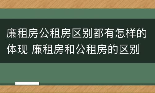 廉租房公租房区别都有怎样的体现 廉租房和公租房的区别