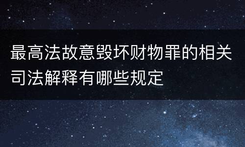 最高法故意毁坏财物罪的相关司法解释有哪些规定
