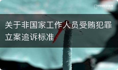 关于非国家工作人员受贿犯罪立案追诉标准