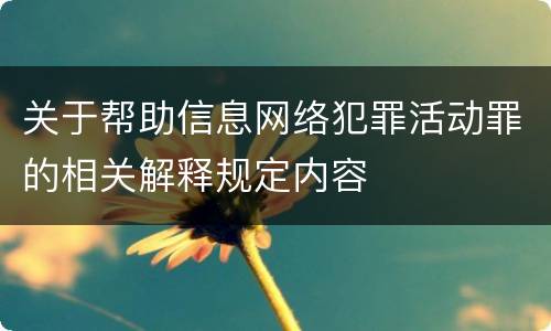 关于帮助信息网络犯罪活动罪的相关解释规定内容