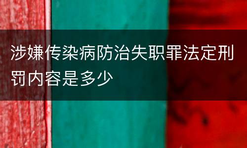 涉嫌传染病防治失职罪法定刑罚内容是多少