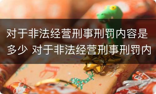对于非法经营刑事刑罚内容是多少 对于非法经营刑事刑罚内容是多少条