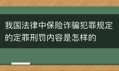 我国法律中保险诈骗犯罪规定的定罪刑罚内容是怎样的